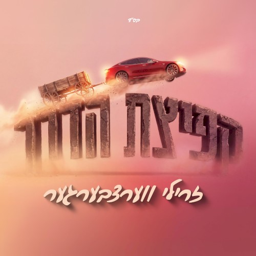 קפיצת הדרך