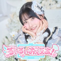 るいるいおんえあ！