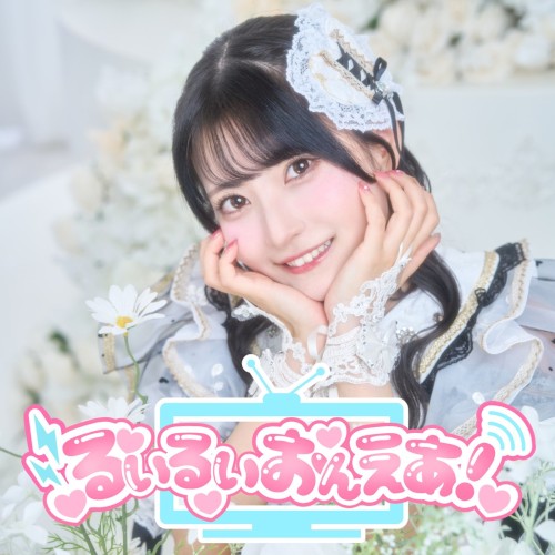 るいるいおんえあ！