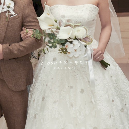 0.0004%のキセキ 〜Wedding version〜