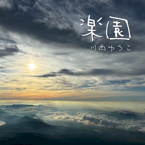 楽園