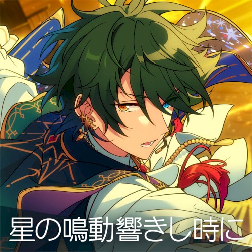 あんさんぶるスターズ!! ESアイドルソング season5 Valkyrie「星の鳴動響きし時に」