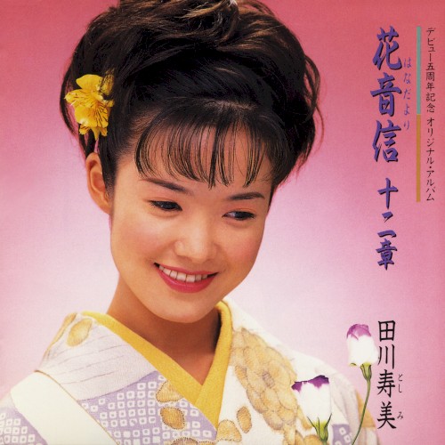 花音便 十二章