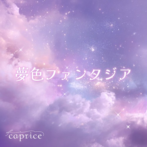 夢色ファンタジア