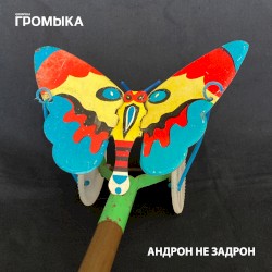Андрон не задрон