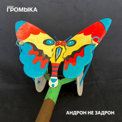 Андрон не задрон