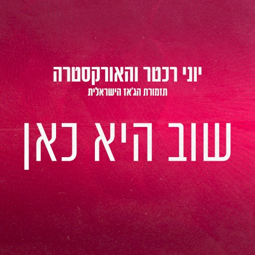שוב היא כאן