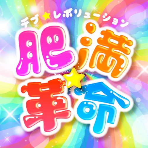 肥満☆革命