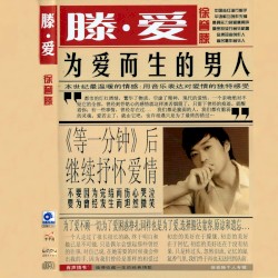 滕.爱