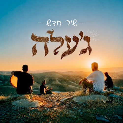 שיר חדש