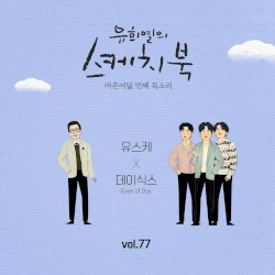 [Vol.77] You Hee yul's Sketchbook : 48th Voice 'Sketchbook X DAY6 (Even of Day)