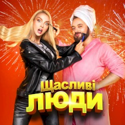 Щасливі люди