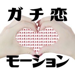 ガチ恋モーション