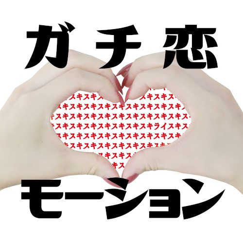 ガチ恋モーション