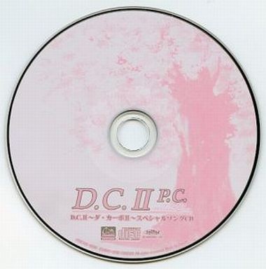 D.C.II P.C.～ダ・カーポII～プラスコミュニケーション スペシャルソングCD
