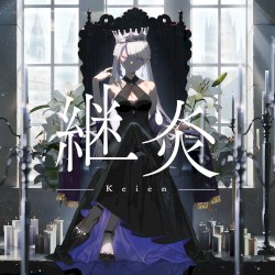 継炎