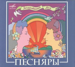 Зачарованная моя