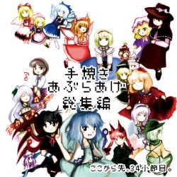 手焼きあぶらあげ総集編