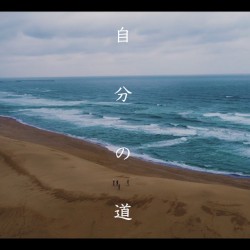 自分の道