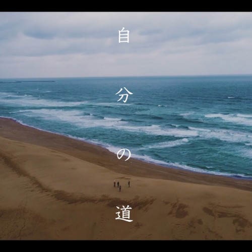 自分の道