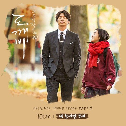 도깨비 OST Part.2