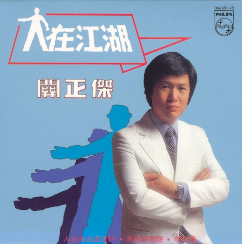 人在江湖