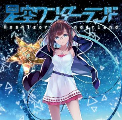 星空ワンダーランド