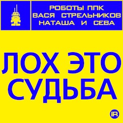 Лох это судьба