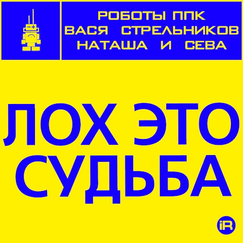 Лох это судьба