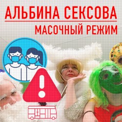 МАСОЧНЫЙ РЕЖИМ