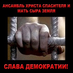 Слава Демократии!