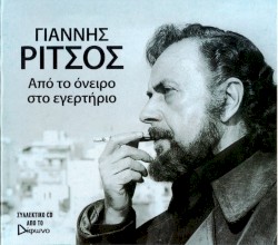 Από Το Όνειρο Στο Εγερτήριο