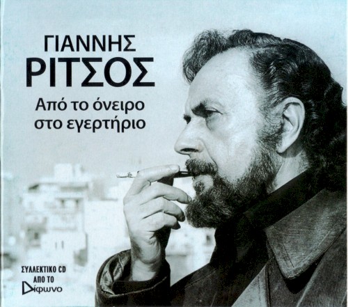 Από Το Όνειρο Στο Εγερτήριο