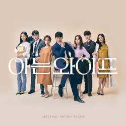 아는 와이프 OST