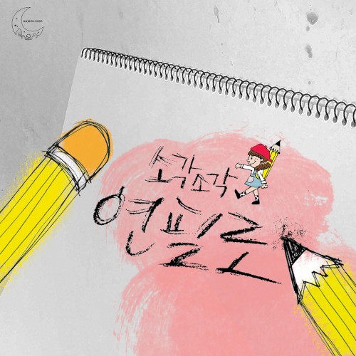 연필로