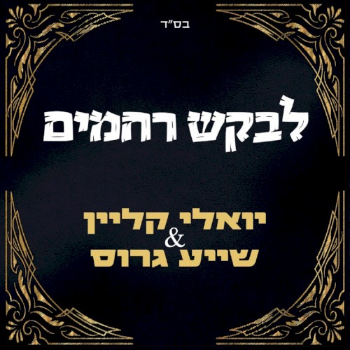לבקש רחמים
