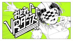 おどれ！VRダンス！