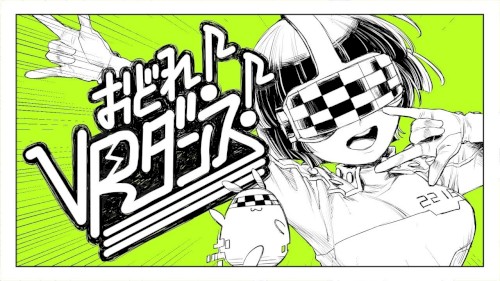 おどれ！VRダンス！