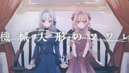 機械人形のソワレ