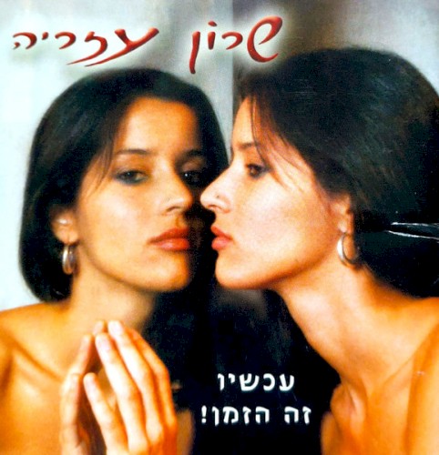 עכשיו זה הזמן!‏