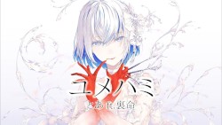 ユメハミ
