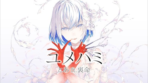 ユメハミ