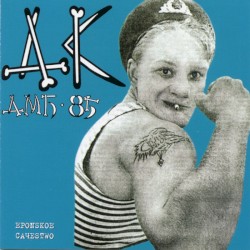 ДМБ‐85