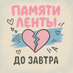 Памяти ленты