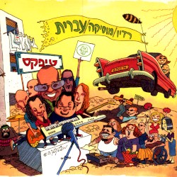 רדיו / מוסיקה / עברית