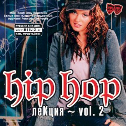 Hip Hop Лекция, vol. 2