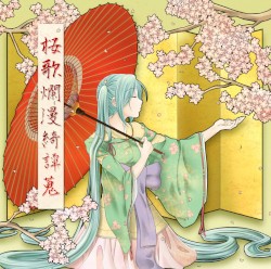桜歌爛漫綺譚蒐