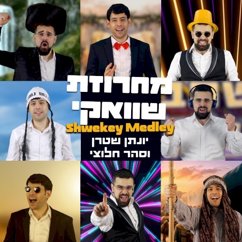 מחרוזת שוואקי