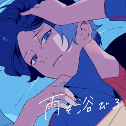雨を浴びる