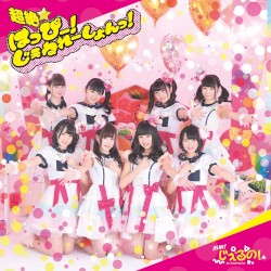 超絶はっぴー！じぇねれーしょんっ！
